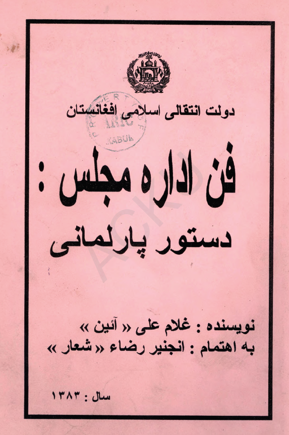 فن اداره مجلس: دستور پارلمانی