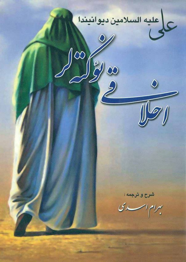 علی علیه السلامین دیوانیندا اخلاقی نوکته لر