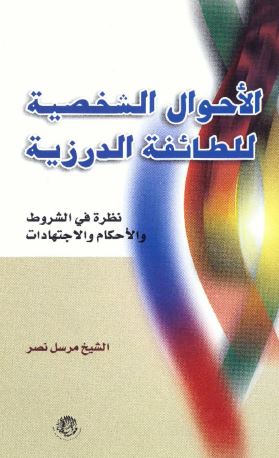 الاحوال الشخصیه للطائفه الدرزیه