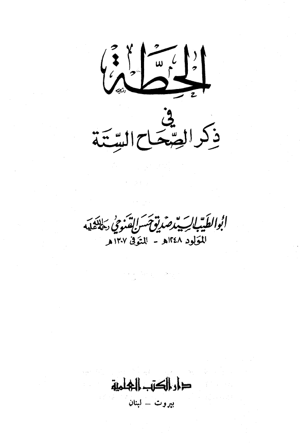 الحطه فی ذکر الصحاح السته