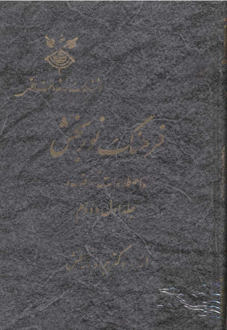 فرهنگ نوربخش (اصطلاحات تصوف)
