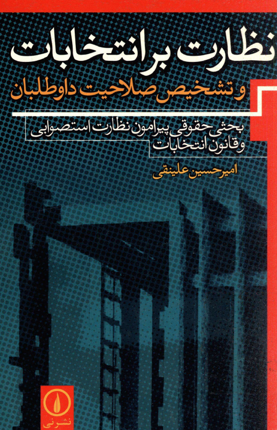 نظارت بر انتخابات و تشخيص صلاحيت داوطلبان؛ بحثی حقوقی پیرامون نظارت استصوابی و قانون انتخابات