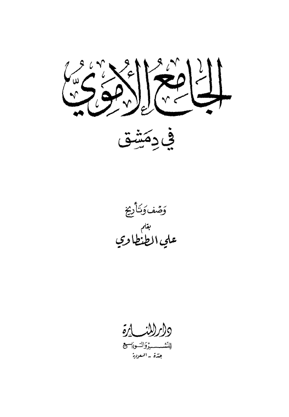 الجامع الاموي في دمشق