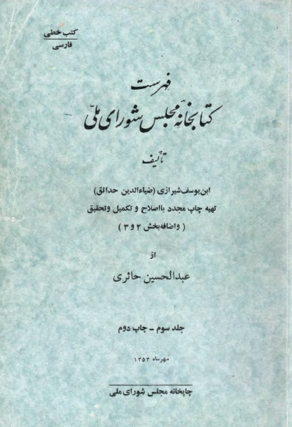فهرست کتابخانه مجلس شوراي ملّي (کتب خطّي: فارسي)
