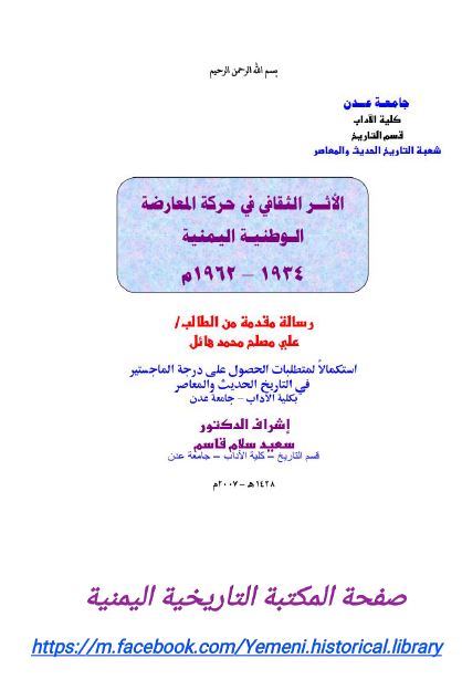 الاثر الثقافی فی حرکه المعارضه الوطنیه الیمنیه 1934-1962م (رساله الماجستیر)