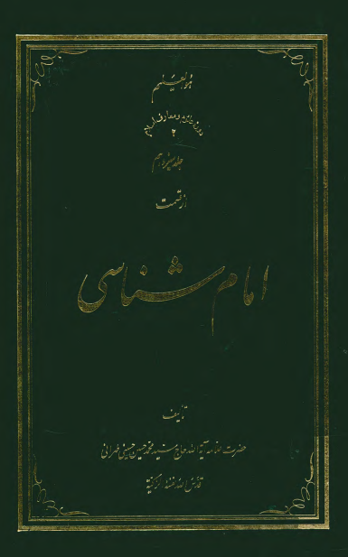 امام شناسی؛ حديث ثقلين