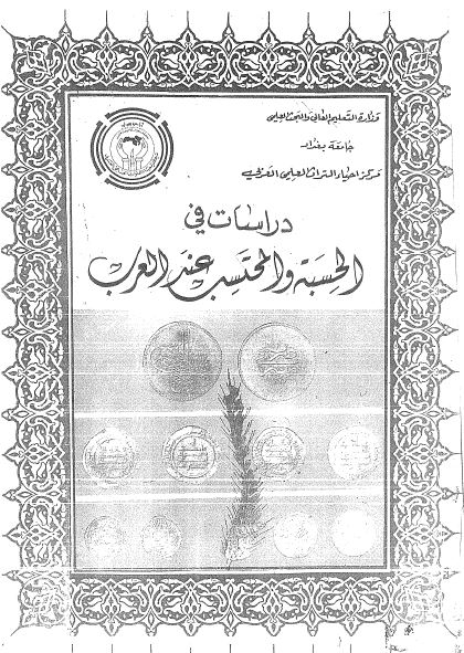 دراسات في الحسبه و المحتسب عند العرب