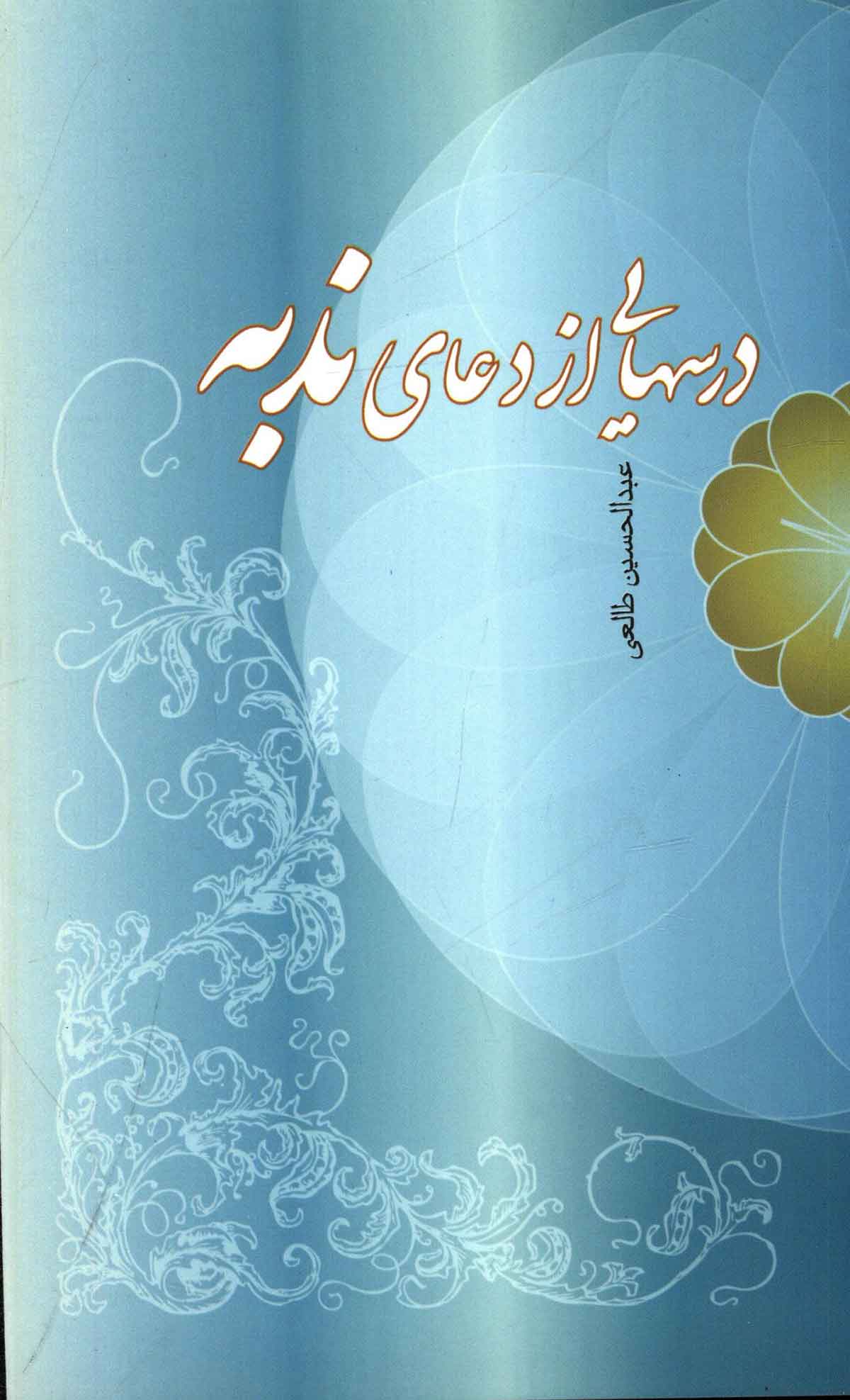 درسهایی از دعای ندبه