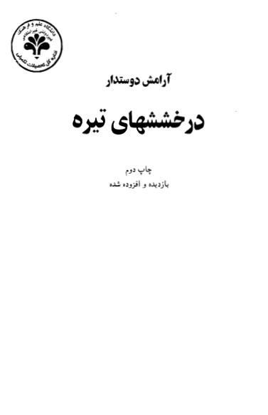 درخششهاي تيره