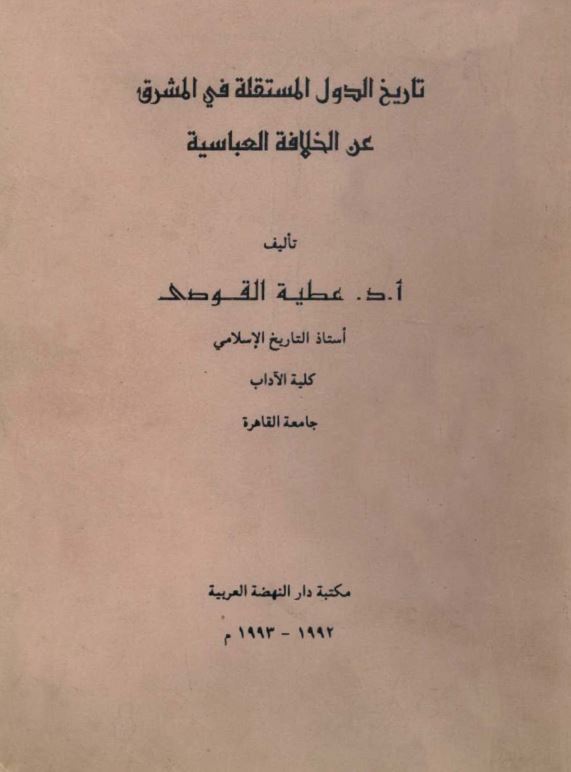 تاریخ الدول المستقله فی المشرق عن الخلافه العباسیه