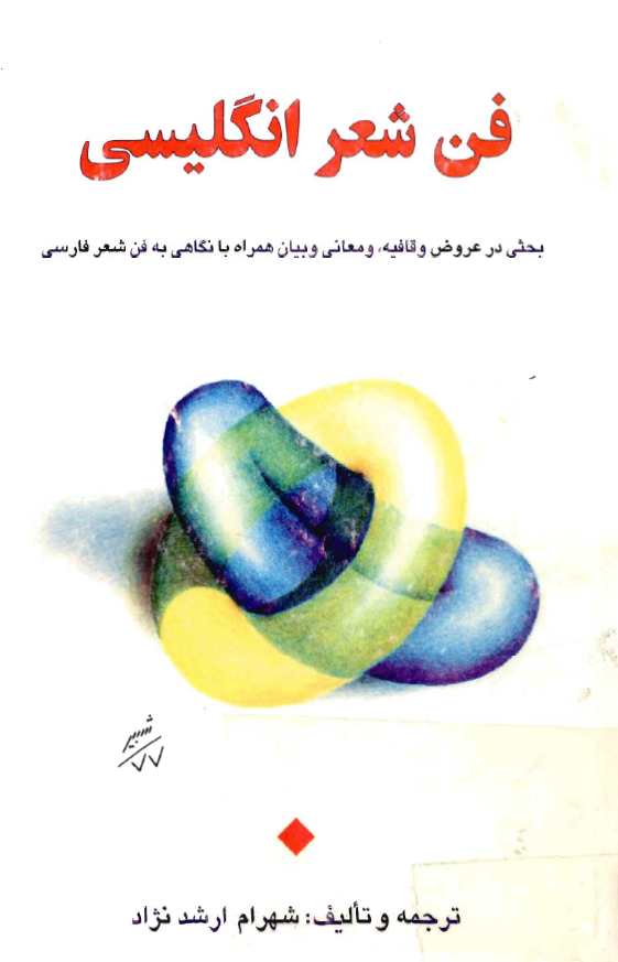 فن شعر انگلیسی؛ بحثی در عروض و قافیه و معانی و بیان همراه با نگاهی به فن شعر فارسی