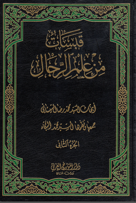 قبسات من علم الرجال