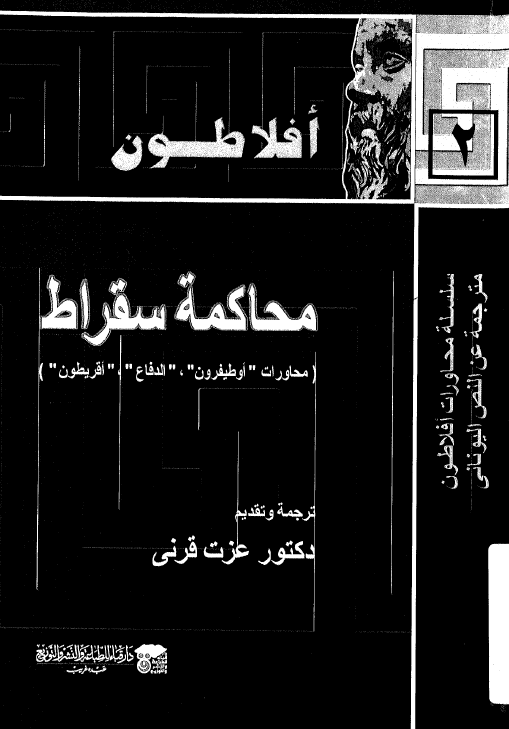 محاکمه سقراط (محاورات اوطيفرون، الدفاع، اقريطون)
