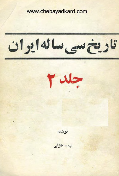 تاريخ سي ساله ايران ج 2