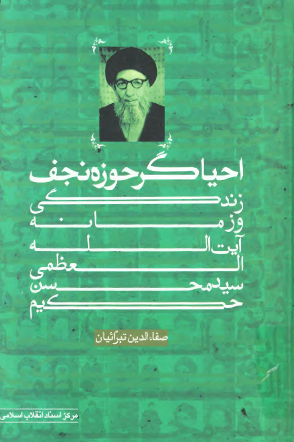 احياگر حوزه نجف- زندگي و زمانه آيت الله العظمی سيد محسن حکيم