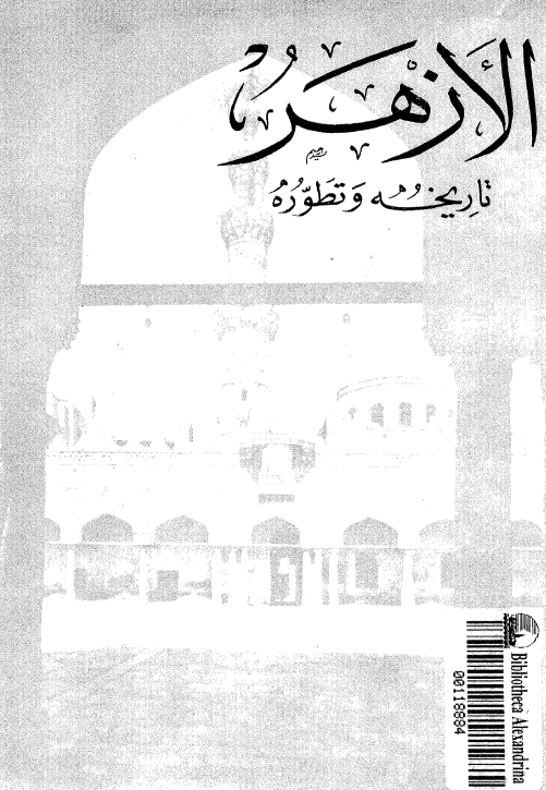 الازهر؛ تاریخه و تطوره