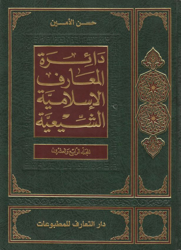 دائره المعارف الاسلاميه الشيعيه
