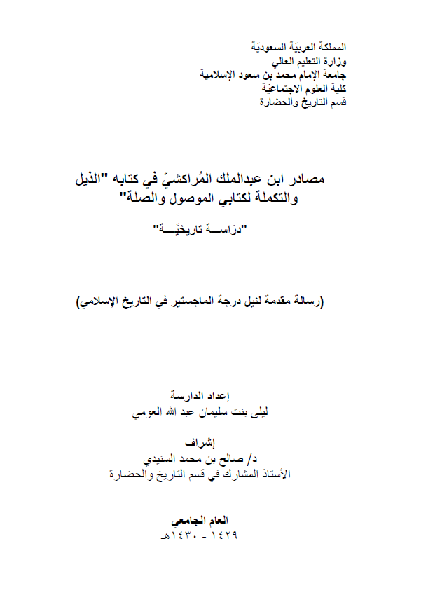 مصادر ابن عبد الملک المراکشی فی کتابه الذیل و التکمله لکتابی الموصول و الصله؛ دراسه تاریخیه (رساله الماجستیر)