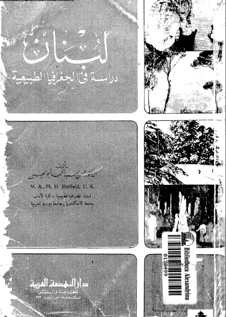 لبنان؛ دراسة في الجغرافيا الطبيعية