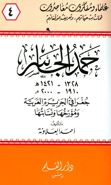 حمد الجاسر - جغرافی الجزيره العربيه و مورخها و نسابتها