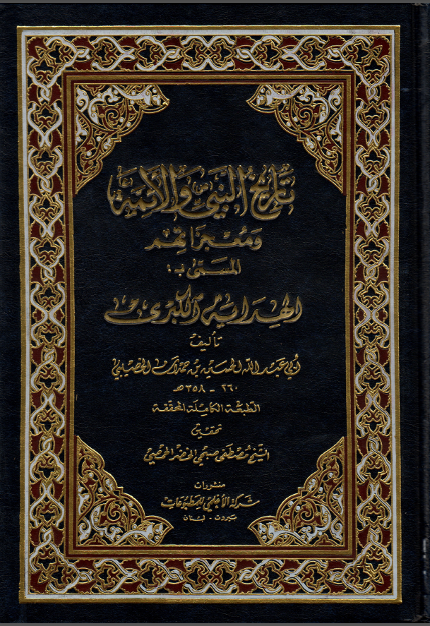 تاريخ النبی (ص) و الائمه (ع) و معجزاتهم (الهدايه الکبری)