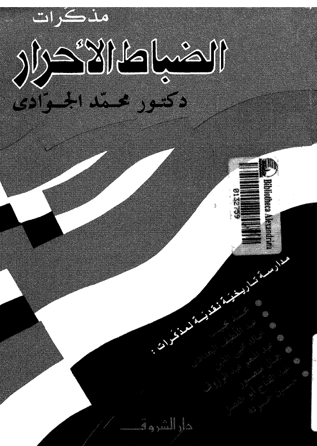 مذکرات الضباط الاحرار