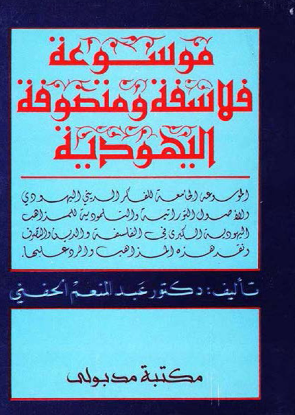 موسوعه فلاسفه و متصوفه اليهوديه