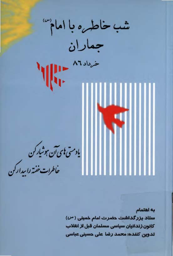 شب خاطره با امام(س)جماران خرداد86