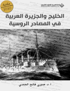 الخليج والجزيرة العربية في المصادر الروسية
