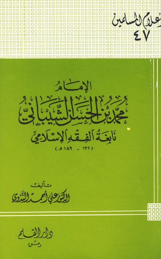الامام محمد بن الحسن الشيباني نابغه الفقه الاسلامی (132-189 هـ)