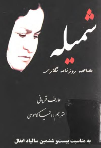 شمیله، مصاحبه روزنامه نگاری (به مناسبت بیست و ششمین سالیاد انفال)