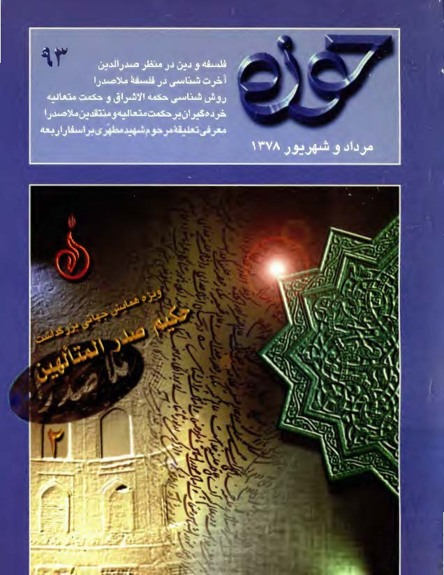 مجله حوزه92: ويژه همايش جهاني بزرگداشت حکيم صدرالمتالهين ملاصدرا (1)
