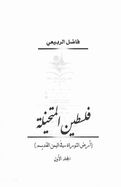 فلسطین المتخیله (ارض التوراه فی الیمن القدیم) (جلد اول)