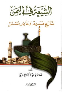 الشيعة في اليمن, تاريخ قديم وحاضر مستمر صالح عياش اليماني1