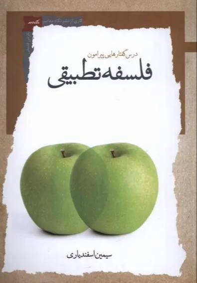 درس گفتارهایی پیرامون فلسفه تطبیقی
