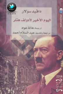 اليوم الأخير لأدولف هتلر 