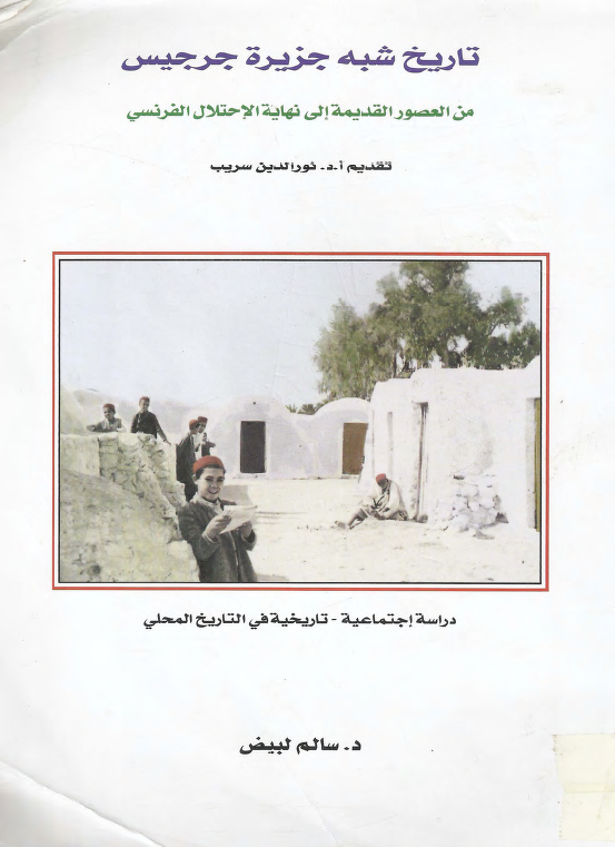 تاریخ شبه جزیره جرجیس من العصور القدیمه الی نهایه الاحتلال الفرنسی (دراسه اجتماعیه - تاریخیه فی التاریخ المحلی)