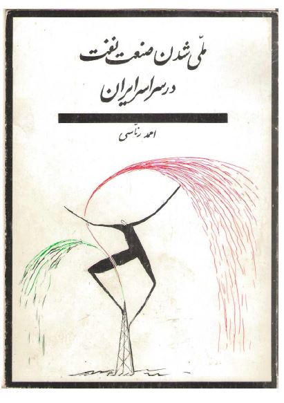 ملی شدن صنعت نفت در سراسر ایران