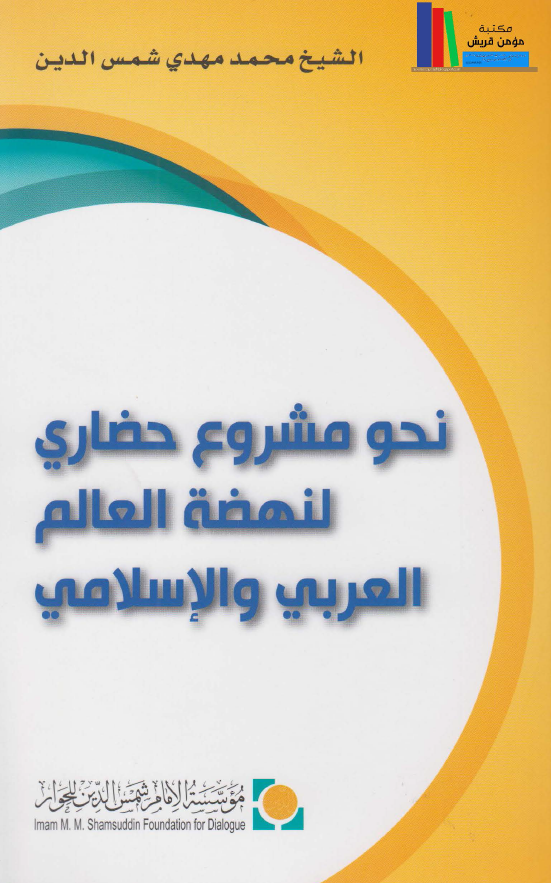 نحو مشروع حضاری لنهضه العالم العربی و الاسلامی
