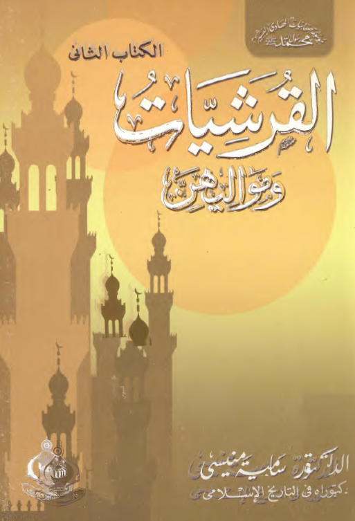 القرشيات و مواليهن