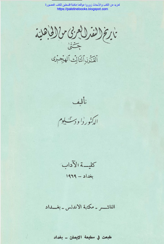 تاريخ النقد العربی من الجاهليه حتی نهايه القرن الثالث