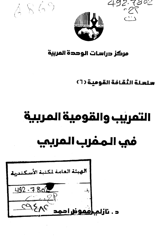 التعریب و القومیه العربیه فی المغرب العربی