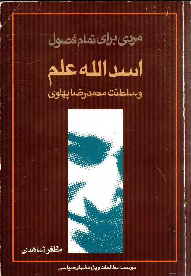 مردي براي تمام فصول ­ اسدالله علم و سلطنت محمدرضا پهلوي