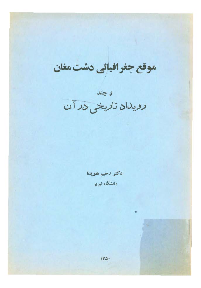 موقع جغرافیائی دشت مغان و چند رویداد تاریخی در آن