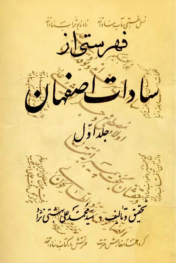 فهرستي از سادات اصفهان ج 1