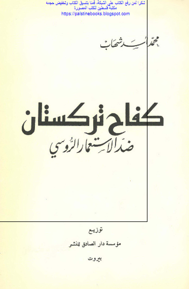 کفاح ترکستان ضد الاستعمار الروسی