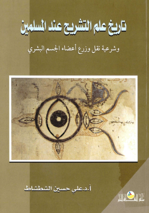 تاريخ علم التشريح عند المسلمين و شرعيه نقل و زرع اعضاء الجسم البشري