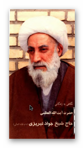 نگاهی به زندگانی حضرت آیت الله العظمی حاج شیخ جواد تبریزی
