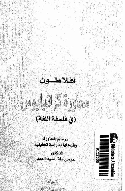 افلاطون محاوره کراتیلیوس (فی فلسفه اللغه)