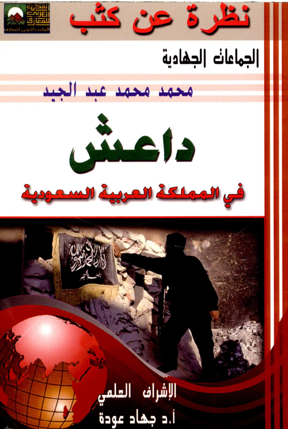 داعش فی المملکه العربیه السعودیه